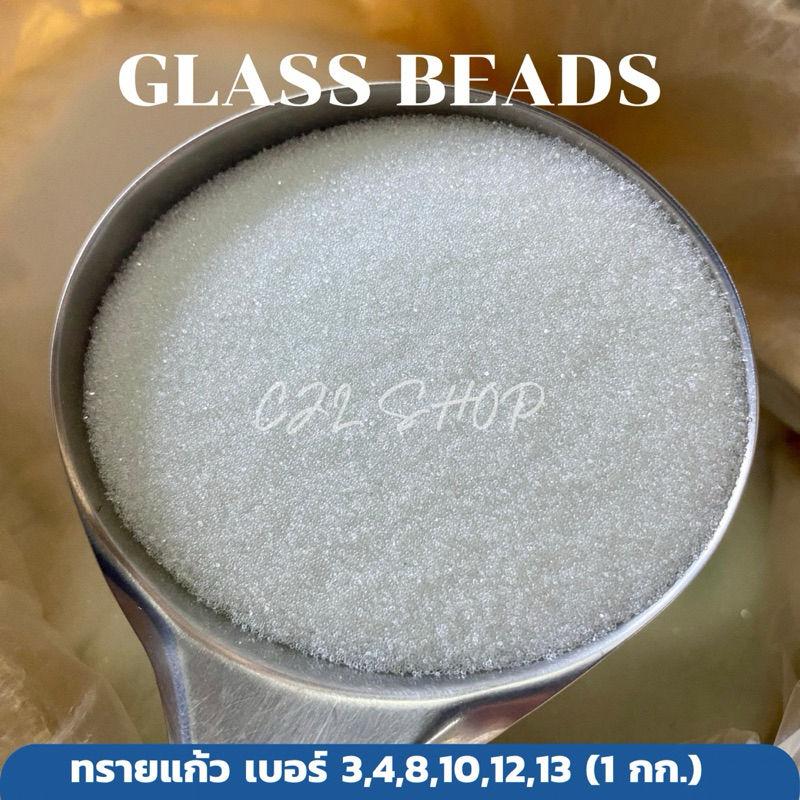 Glass Beads กลาสบีด ทรายพ่น เม็ดกลมใส เบอร์ 3 4 8 10 12 13 (1 กิโลกรัม/เบอร์)