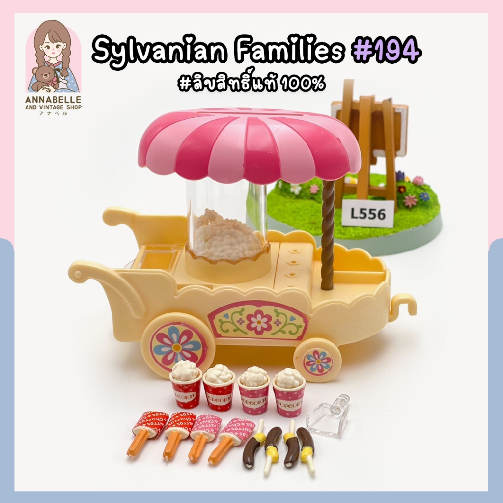 ซิลวาเนียน แฟมิลี่ Sylvanian Families Popcorn Cart รถป๊อบคอร์นซิลวาเนียน ลิขสิทธิ์แท้ ของสะสมมือสองญ