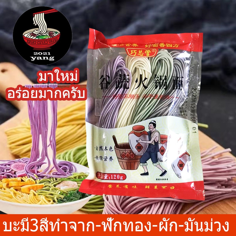 บะมีสามสี บะมีหมอไฟชาบู บะมีหม่าล่าถุง120g ทำจากมันม่วง ฟักทอง ผัก (三色拉面)