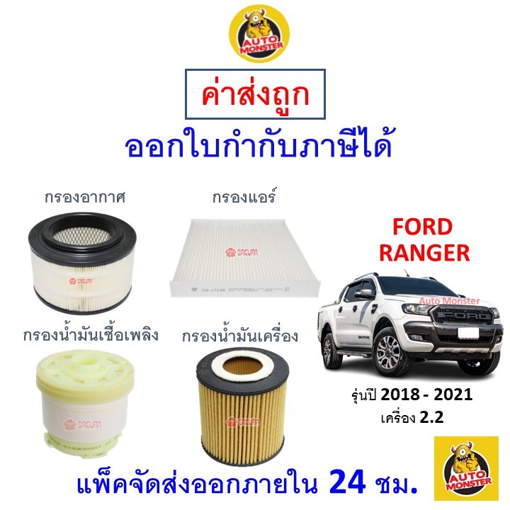 ✅ ส่งไว | ใหม่ | ของแท้ ✅ FORD ฟอร์ด RANGER เรนเจอร์ กรอง อากาศ แอร์ น้ำมันเครื่อง เครื่อง 2.2 ปี 20
