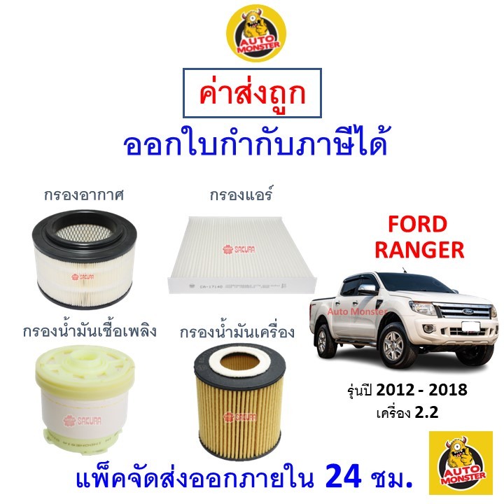 ✅ ส่งไว | ใหม่ | ของแท้ ✅ FORD ฟอร์ด RANGER เรนเจอร์ กรอง อากาศ แอร์ น้ำมันเครื่อง เครื่อง 2.2 2012-