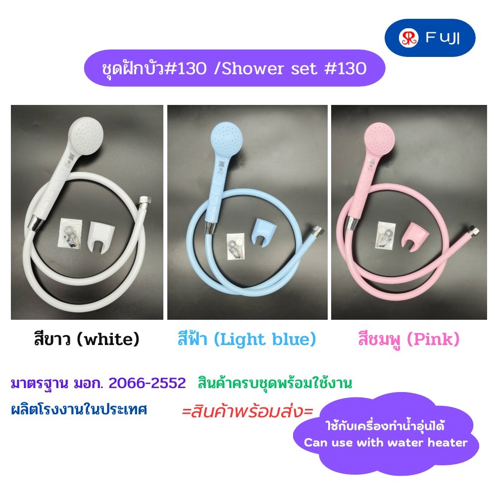 ชุดฝักบัวอาบน้ำ FuJI รุ่น 130  มาตรฐาน มอก. มีอุปกรณ์ครบชุด  สามารถใช้กับเครื่องทำน้ำอุ่นได้