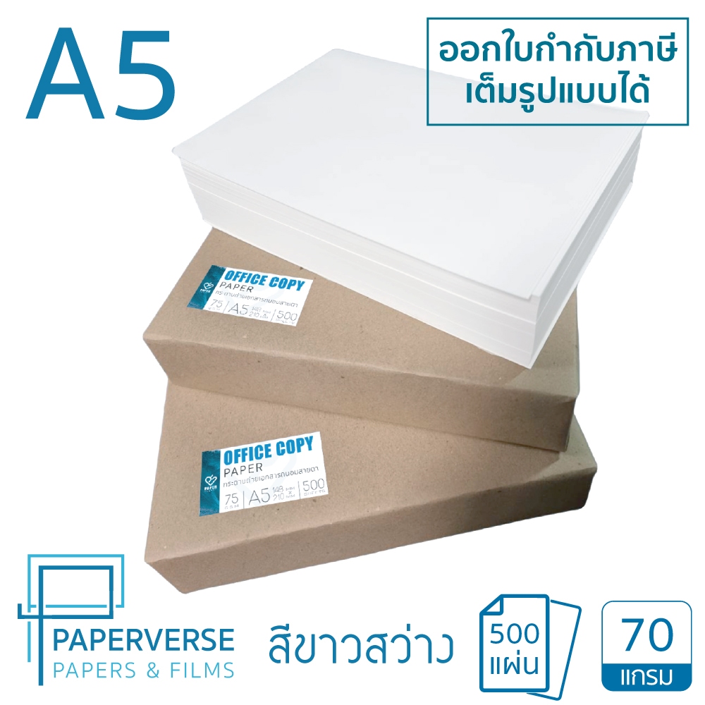 กระดาษถ่ายเอกสารสีขาว A5/70gsm และถนอมสายตา A6/75gsm สำหรับเครื่องพิมพ์ PAPERVERSE