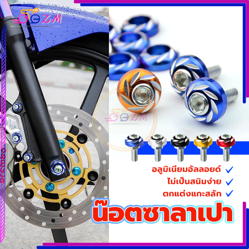 น็อตซาลาเปาลายดอก 6MM อลูมิเนียมอัลลอยด์ 1ตัว thumbnail 10