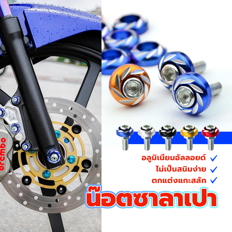 น็อตชุดสี น๊อตซาลาเปา กัดลายหัวจม ราคาต่อ 1ตัว(6MM)งานทำสี ไม่ซีด ไม่ดำ ไม่ลอก ลูกค้าสามารถติดตั้งแทนน๊อตเดิมได้เลย
