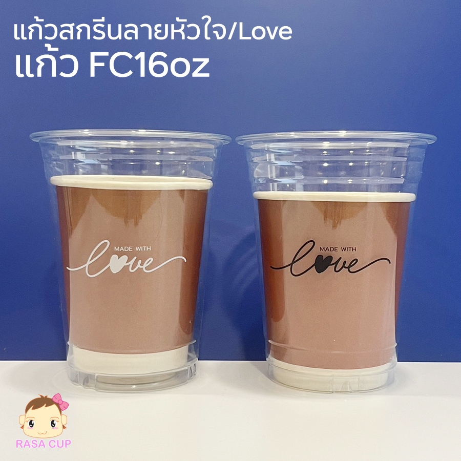 [FC-Love-100] แก้ว PET 16oz รุ่น FC16 สกรีนลาย Love ด้านหน้าและด้านหลัง  สีขาว/ดำ บรรจุ 100 ใบ  ไม่รวมฝา