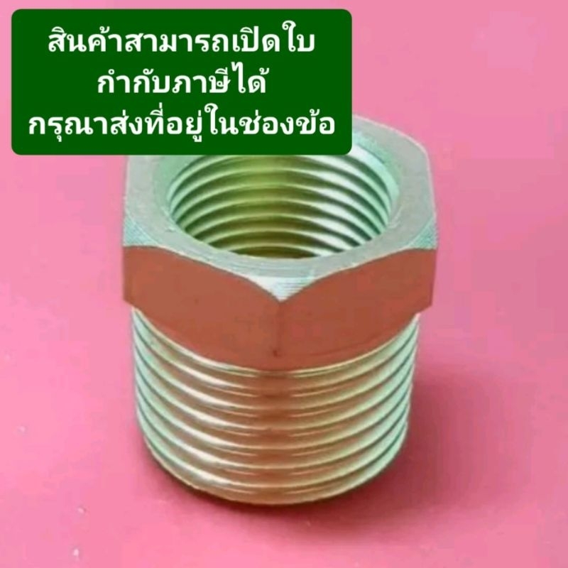 ข้อต่อตรงลดทองเหลืิอง​ ขนาด(1/2"x1/4"),(1/2"x3/8"),(3/8"x1/4")(1/8"x1/4")