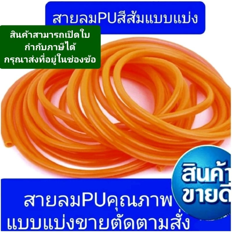 สายลมPUสีส้มแบ่งขายมีขนาด6,8,10,12mmราคาต่อ5เมตร
