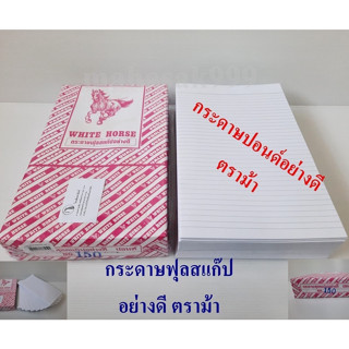 กระดาษฟุลสแก๊ป (250คู่) อย่างดี ฟุลสแค๊ป กระดาษปอนด์อย่างดี …