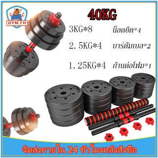 ดัมเบล 10-40KG กิโล ชุดดัมเบลพร้อมบาร์เบล ออกกำลังกาย ดัมเบล…