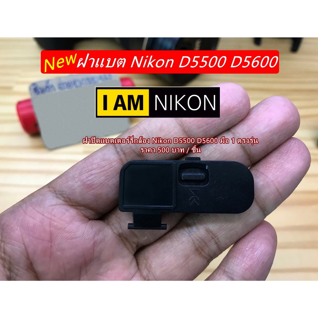 Nikon D5500 D5600 ฝาปิดแบตกล้อง Nikon D5500 D5600 ( สินค้าใหม่ )