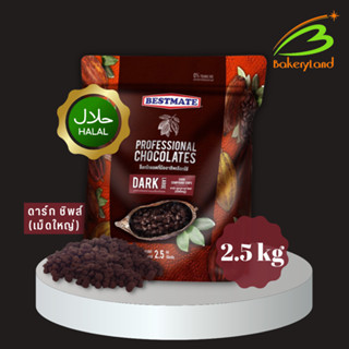 ช็อกโกแลต เบสท์เมท BESTMATE ดาร์ก คอมพาวด์ ชิพส์ (เม็ดใหญ่) …