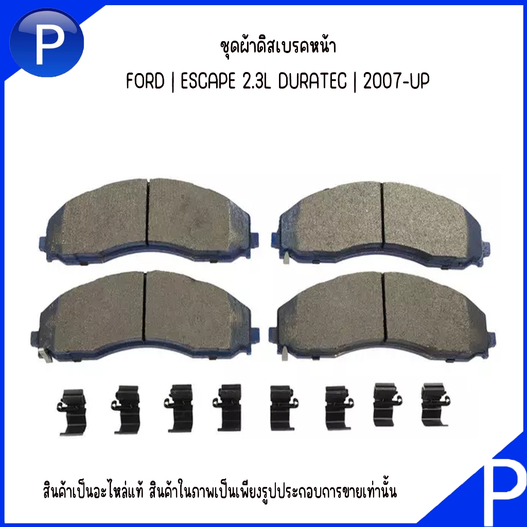 FORD | ชุดผ้าดิสเบรคหน้า | ESCAPE 2.3L DURATEC : 2007-UP | อะไหล่แท้เบิกศูนย์ | เบอร์อะไหล่ H2MJ2C45