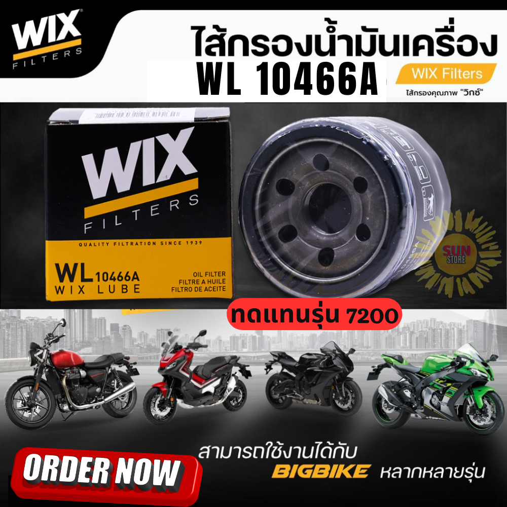 #ของแท้ กรองน้ำมันเครื่อง WIX 10466A และ WIX7200 สำหรับ big bike และรถยนต์หลายรุ่น