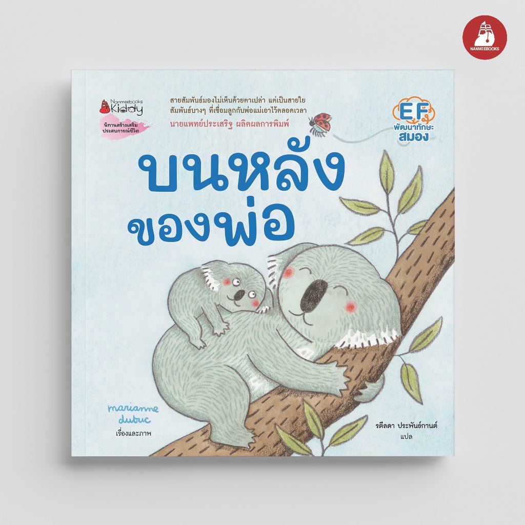 Nanmeebooks Kiddy หนังสือ บนหลังของพ่อ นิทาน สร้างเสริมประสบการณ์ชีวิต Marianne Dubuc