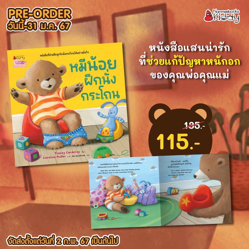 หนังสือนิทาน หมีน้อยฝึกนั่งกระโถน (Nanmeebook)