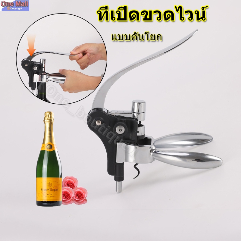One_boutique ที่เปิดไวน์แบบคันโยก วัสดุอัลลอย
