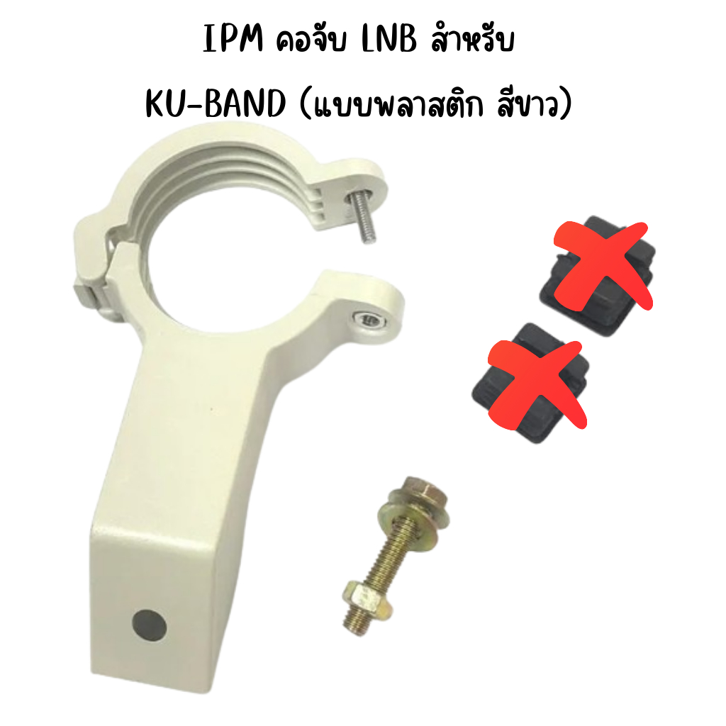 IPM  คอจับ LNB พลาสติก  (KU-BAND)