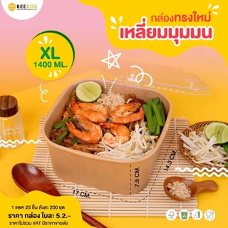 กล่องเหลี่ยมมุมมน เข้าเวฟหรือตู้เย็นได้ Foodgrade เคลือบกันมันกันซึม (1แพ็ค:25ชิ้น) ราคารวมฝาแล้ว