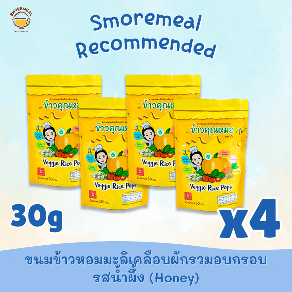 [น้ำผึ้ง 30g แพค4ซอง] ข้าวคุณหมอ ขนมข้าวหอมมะลิเคลือบผักรวมอบกรอบ รสน้ำผึ้ง (Honey)