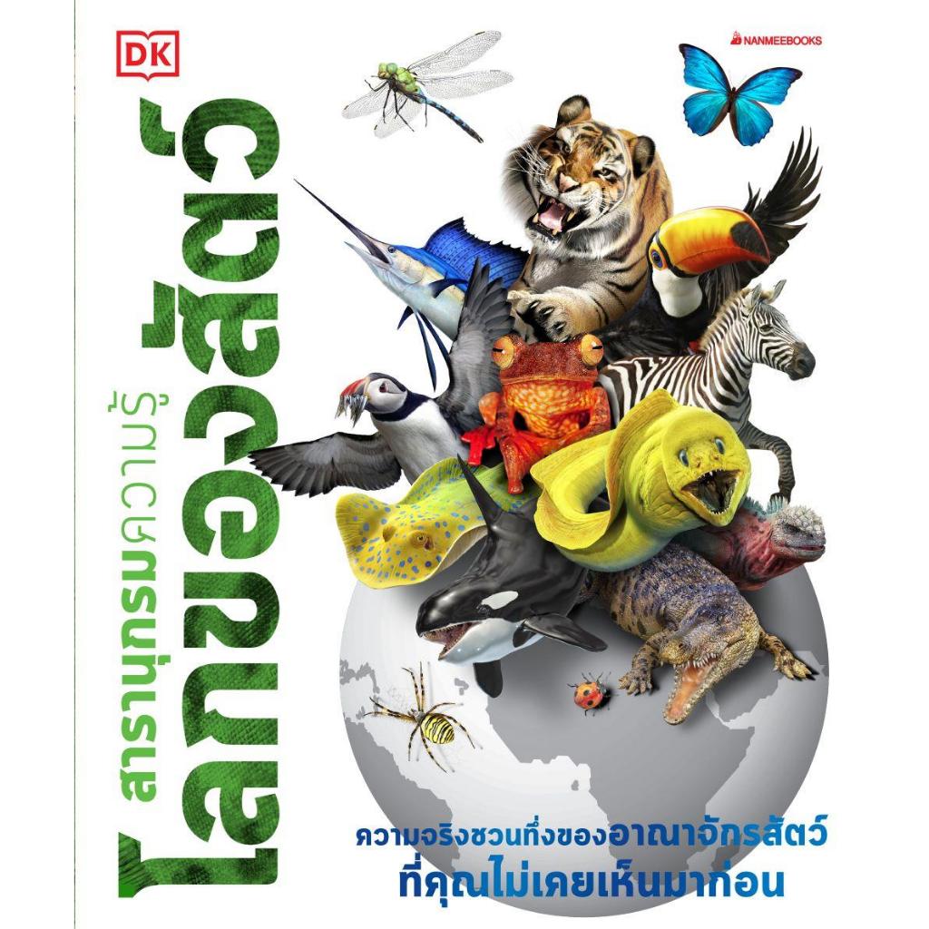หนังสือ สารานุกรมความรู้ โลกของสัตว์ / ไดโนเสาร์ / สุดยอดแมลง / ร่างกายมนุษย์ สำนักพิมพ์: นานมีบุ๊คส์ #BookLandShop