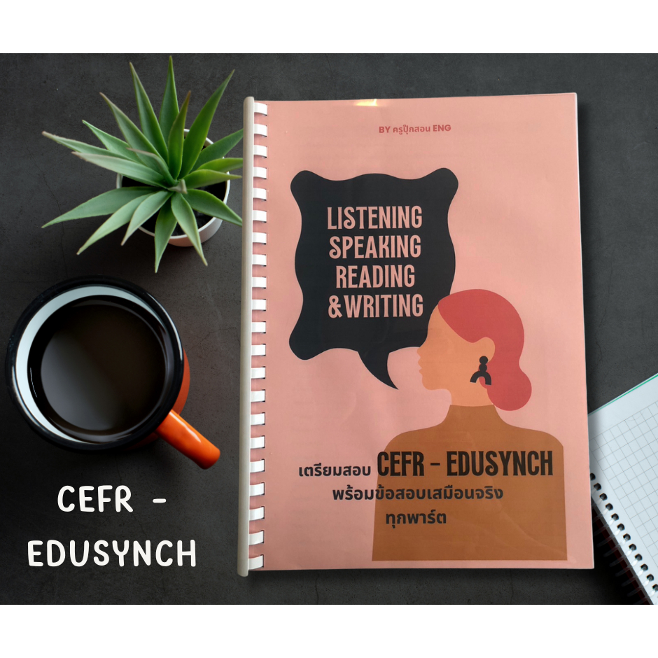 เตรียมสอบ CEFR - Edusynch 4 skills พร้อมข้อสอบเสมือนจริงทุกพาร์ต (reading x 23) (listening x 12)