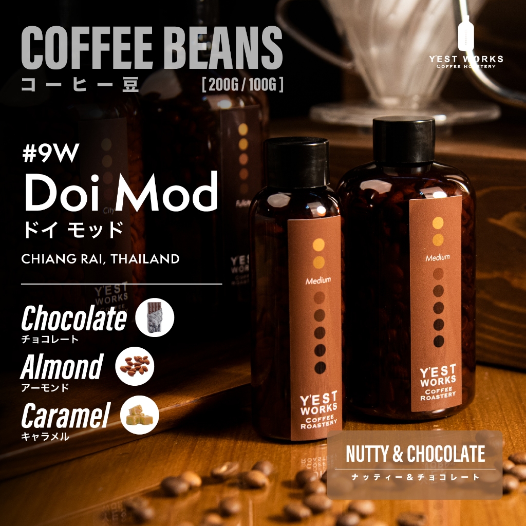 เมล็ดกาแฟคั่ว #9-W Doi Mod เชียงราย By Y'EST WORKS [Coffee beans 1kg/200g/100g]