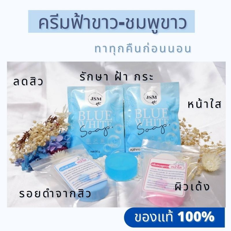 ชุดครีมลดสิว หน้าใส (สีฟ้า ขาว, สีชมพู ขาว) สูตรดั่งเดิม ของแท้ เชียงราย