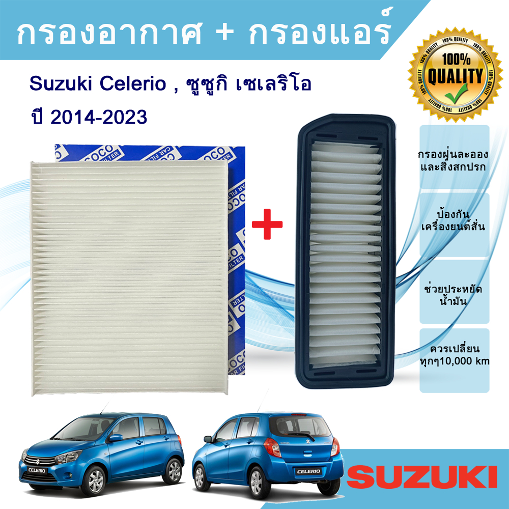 ซื้อคู่ถูกกว่า!! ไส้กรองอากาศ+ไส้กรองแอร์ Suzuki Celerio , ซูซูกิ เซเลริโอ ,ปี 2014-2023