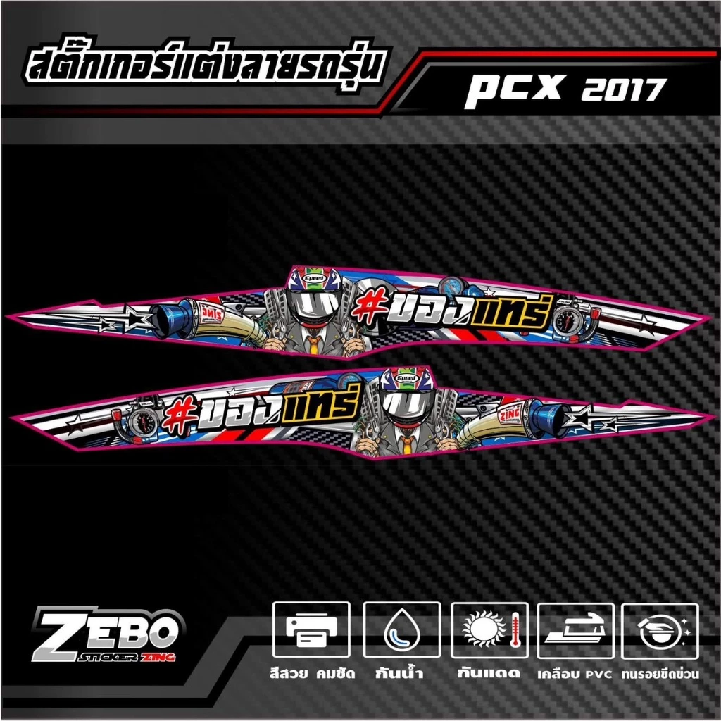สติ๊กเกอร์ลายแต่ง PCX ปี2017 ของแทร่ thumbnail 3