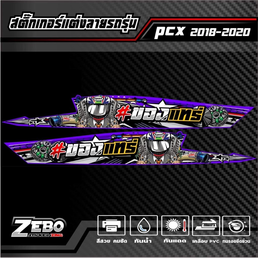สติ๊กเกอร์ลายแต่ง PCX ปี2018-2020 ของแทร๋ thumbnail 4