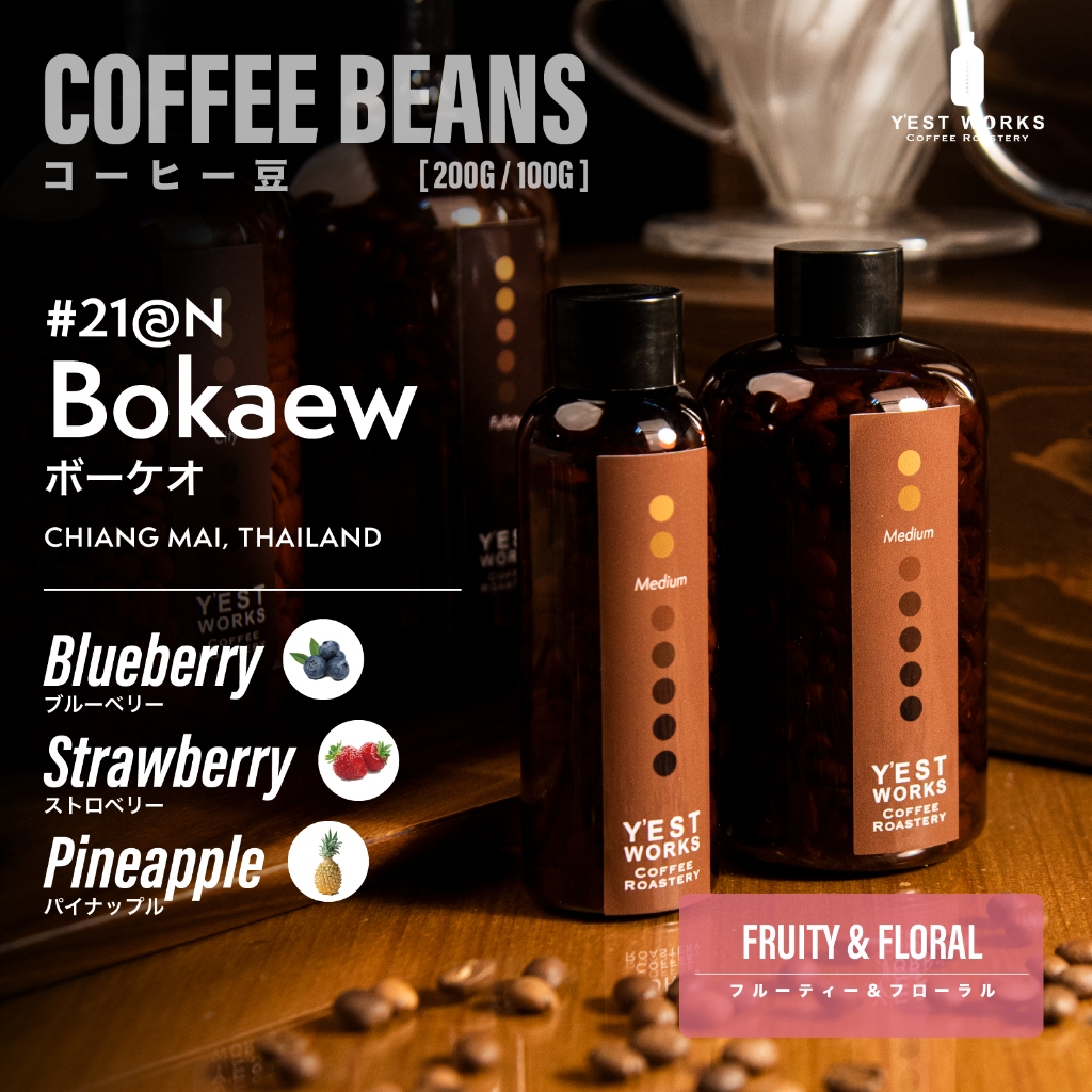 เมล็ดกาแฟคั่ว #21-@N Bokaew เชียงใหม่ By Y'EST WORKS [Coffee beans 200g/100g]
