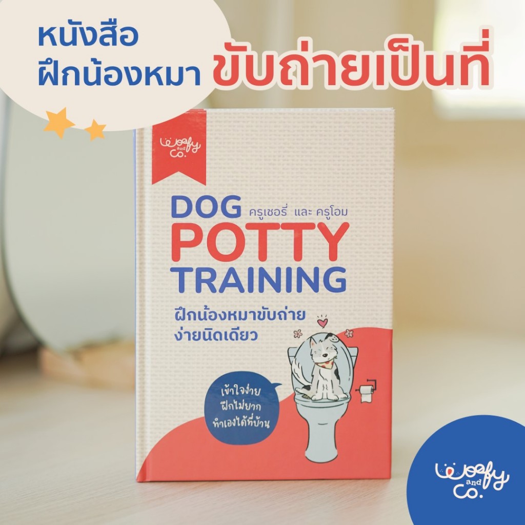 หนังสือฝึกขับถ่าย Dog Potty Training Book ฝึกน้องหมาขับถ่าย ง่ายนิดเดียว โดยครูเชอรี่และครูโอม