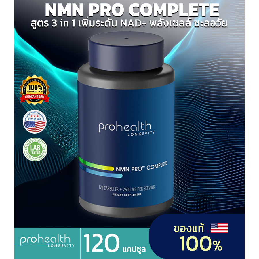 ProHealth Longevity NMN Pro Complete ชนิดแคปซูล (120 แคปซูล) Prohealth Longevity (ของแท้นำเข้า)