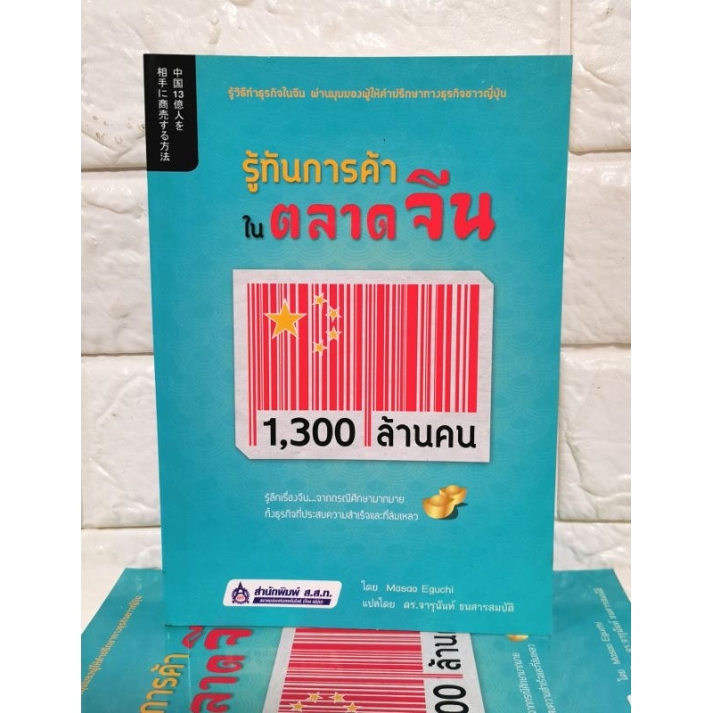 รู้ทันการค้าในตลาดจีน1,300ล้าน​ ผู้เขียน Masao Eguchi (มาซาโอะ เองุจิ) มือ​1