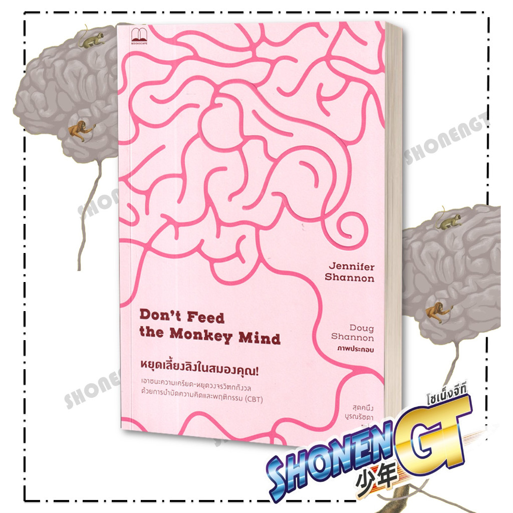 หนังสือ หยุดเลี้ยงลิงในสมองคุณ! ผู้เขียน Jennifer Shannon สำนักพิมพ์ BOOKSCAPE (บุ๊คสเคป)