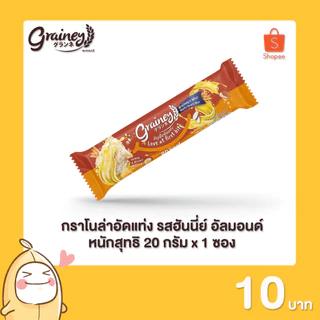 Grainey กราโนล่าอัดแท่ง หนักสุทธิ 20 กรัม จำนวน 1 ซอง
