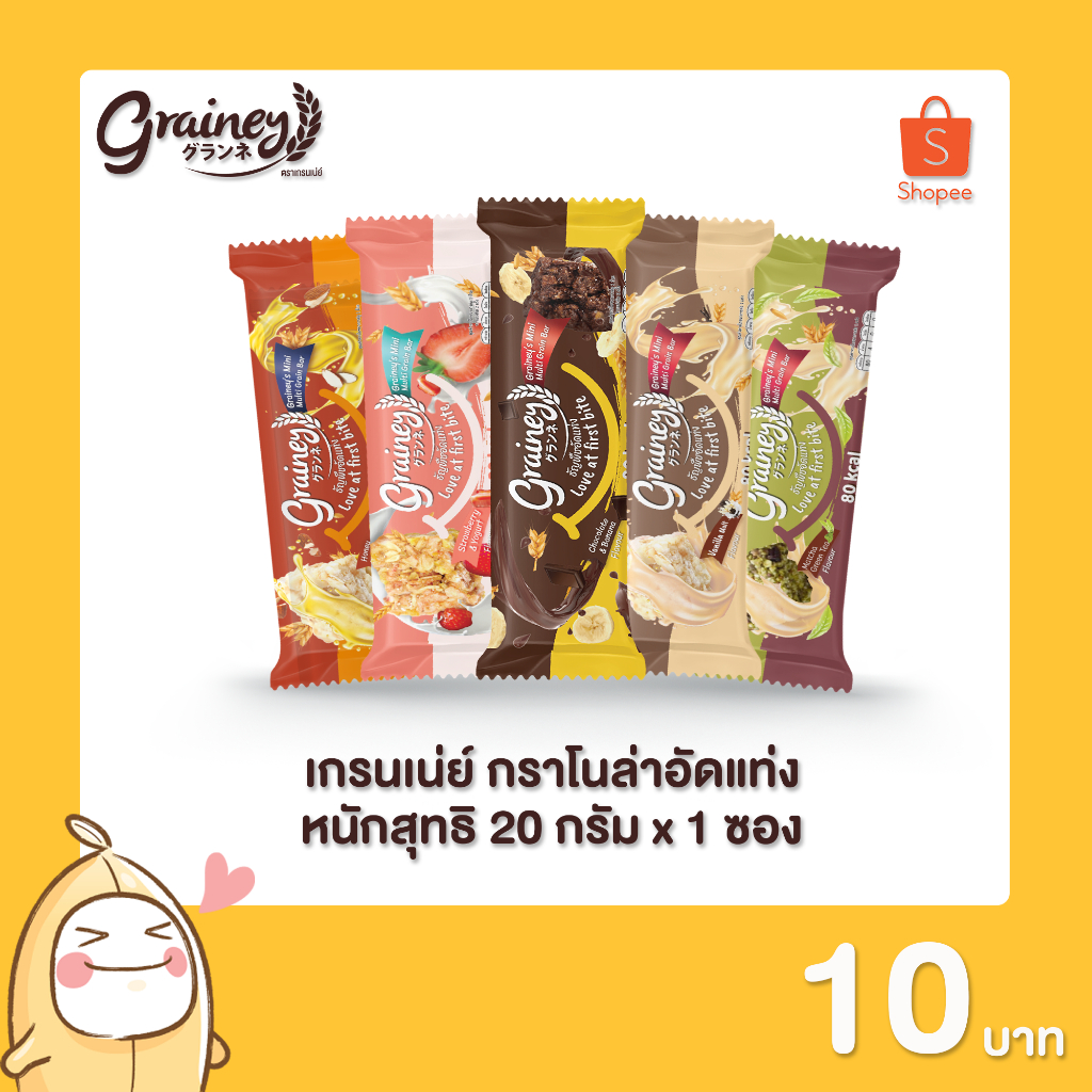 [กรอกโค้ด DDDMUSTD ลด 60.-] Grainey กราโนล่าอัดแท่ง หนักสุทธิ 20 กรัม 1 ซอง