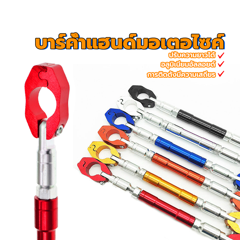 บาร์เสริม บาร์ค้ำแฮนด์มอเตอ อลูมิเนียมอัลลอยด์ การติดตั้งมีเสถียรภาพ มีหลายสีให้เลือก ปรับความยาวได้