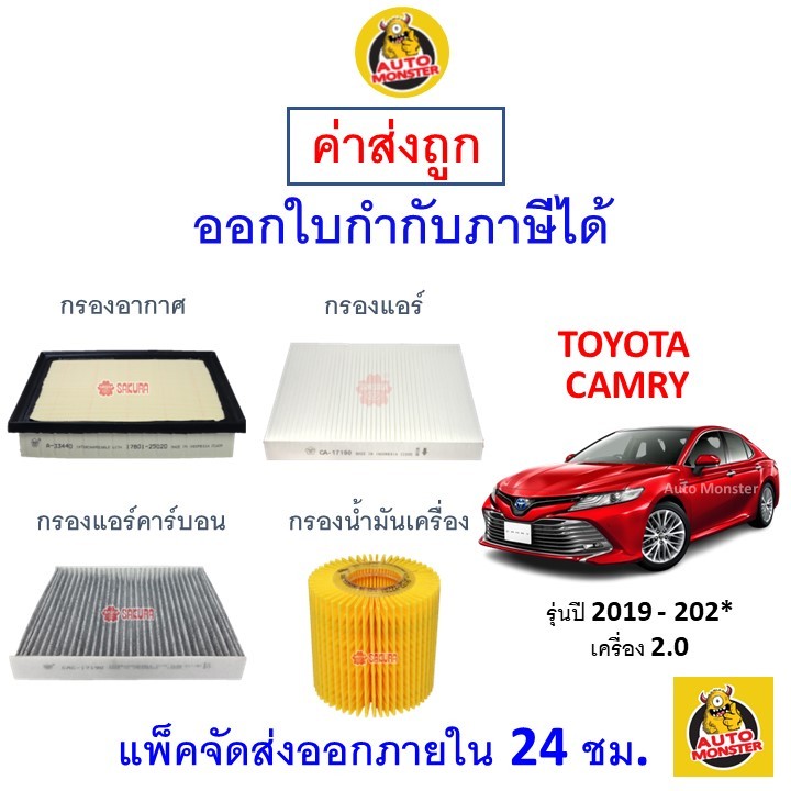✅ ส่งไว | ใหม่ | ของแท้ ✅ TOYOTA โตโยต้า CAMRY แคมรี่ กรอง อากาศ แอร์ น้ำมันเครื่อง เครื่อง 2.0 ปี 2