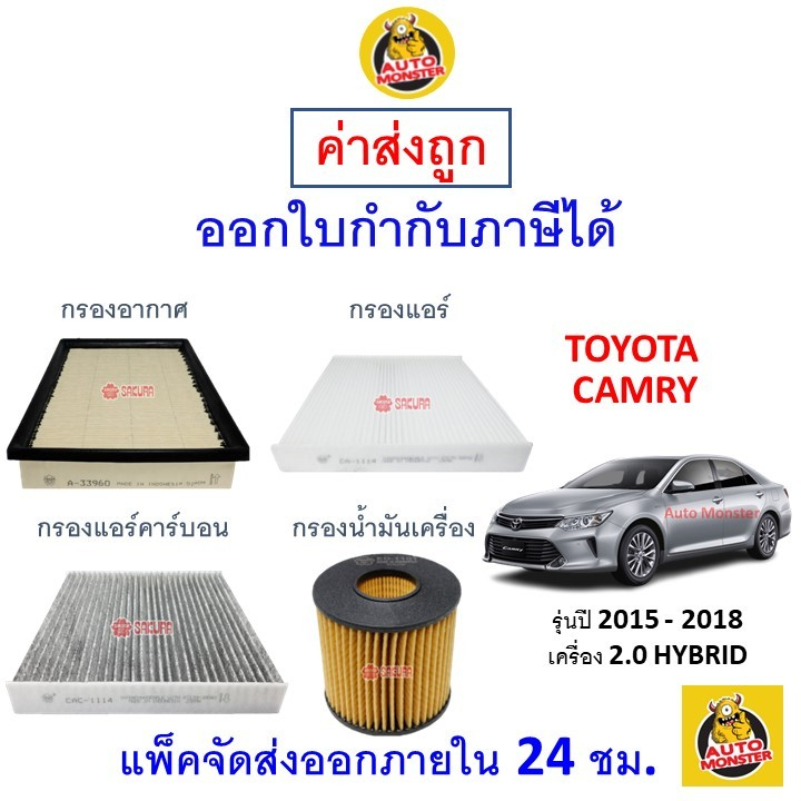 ส่งไว | ใหม่ | ของแท้ TOYOTA โตโยต้า CAMRY แคมรี่ กรอง อากาศ แอร์ น้ำมันเครื่อง เครื่อง 2.0 HYBRID ปี 2015 - 2018