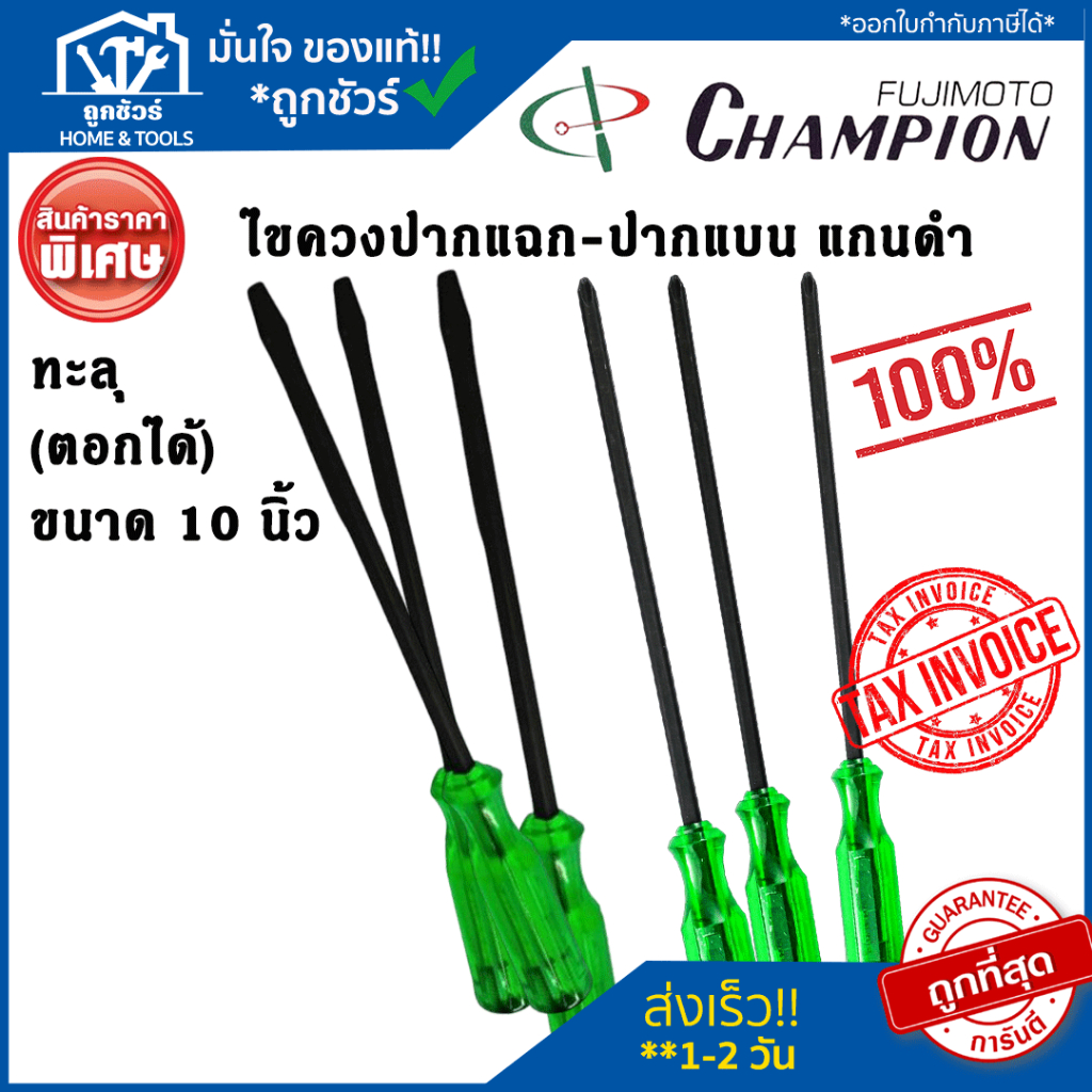 Champion ไขควง 10 นิ้ว (ตอกได้) ปากแบน ปากแฉก แกนดำ ทะลุ ของแท้100%