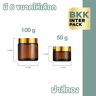 BKK INTER PACK CG2 กระปุกแก้วใส่ครีม กระปุกแก้วสีชา 10/15/20/30/50/100กรัม ฝาสีดำ มีแผ่นรองด้านใน กระปุกครีมเปล่า B01