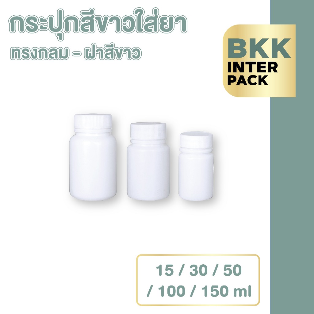 💚 BKK INTER PACK 💚 MG1 กระปุกยา กระปุกพลาสติก HDPE ทรงกลม สีขาวทึบ ขนาด30 ml, 50 ml , 60 ml , 100 ml