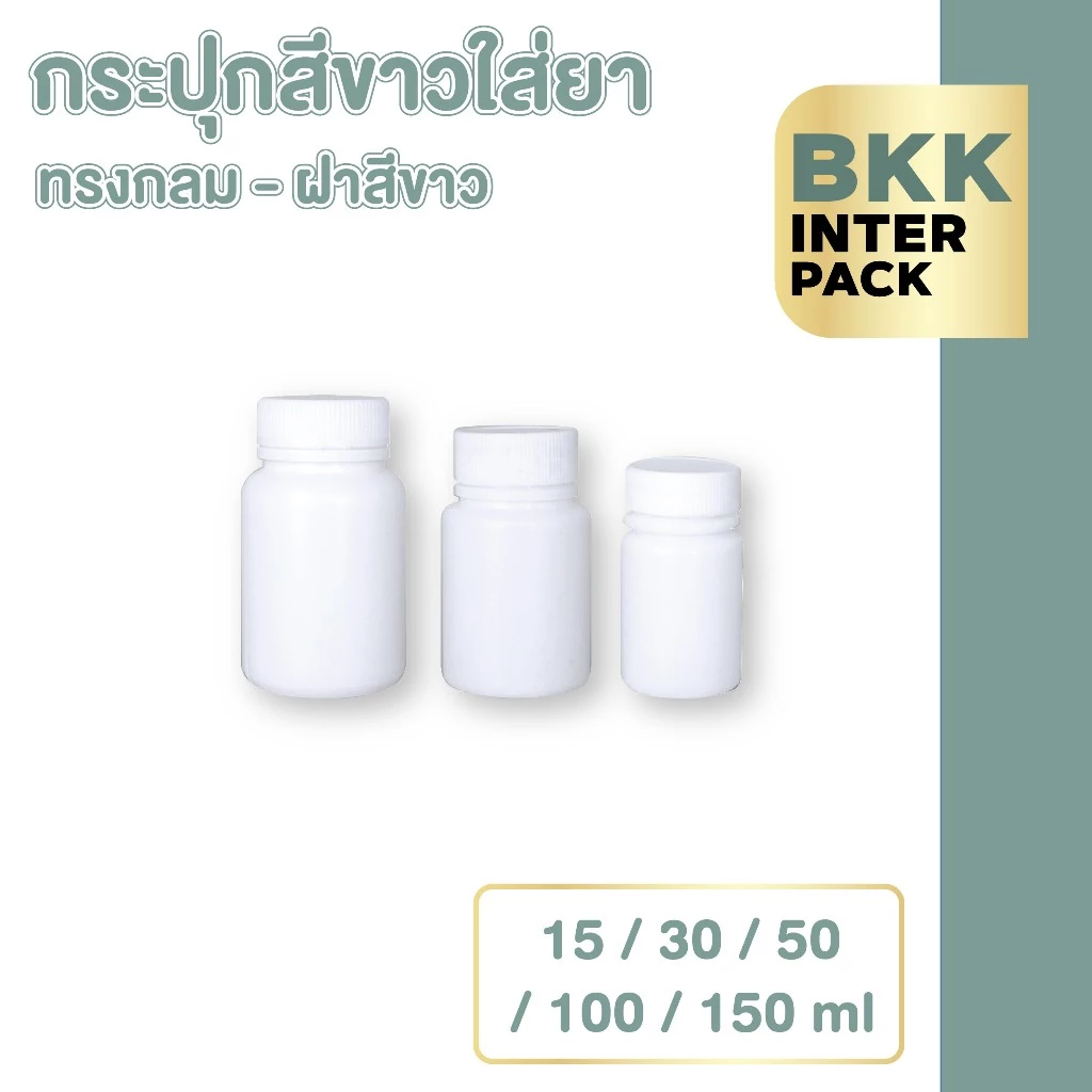ð BKK INTER PACK ð MG1 āļāļĢāļ°āļāļļāļāļĒāļē āļāļĢāļ°āļāļļāļāļāļĨāļēāļŠāļāļīāļ HDPE āļāļĢāļāļāļĨāļĄ āļŠāļĩāļāļēāļ§āļāļķāļ āļāļāļēāļ30 ml, 50 ml , 60 ml , 100 ml , 150 ml B01