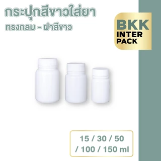 💚 BKK INTER PACK 💚 MG1 กระปุกยา กระปุกพลาสติก HDPE ทรงกลม สีขาวทึบ ขนาด30 ml, 50 ml , 60 ml , 100 ml , 150 ml B01