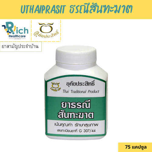 ธรณีสันฑะฆาต อุทัยประสิทธิ์ 75 แคปซูล ยาสามัญประจำบ้าน (G 446/61)