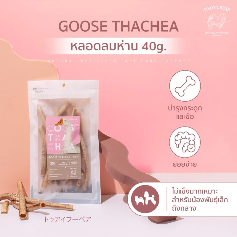 🪿หลอดลมห่าน 40 กรัม Tuayfubear ขนมขัดฟันสุนัข ขนมหมา