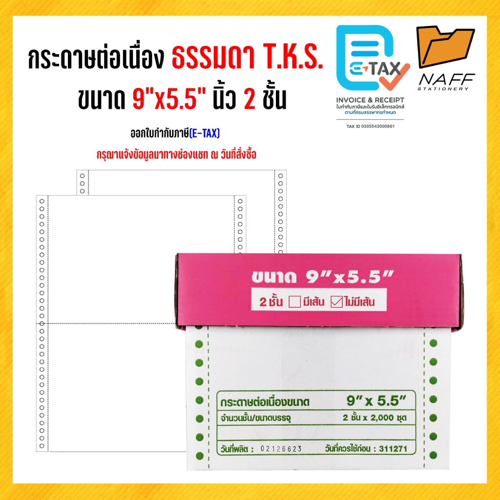 กระดาษต่อเนื่อง มีคาร์บอน 9*5.5/2ชั้น 2000ชุด***(สั่งไม่เกิน 2 กล่อง/ออร์เดอร์)***ขนาดเท่าA5****