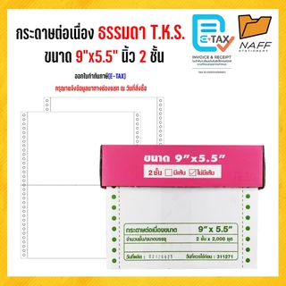 กระดาษต่อเนื่อง มีคาร์บอน 9*5.5/2ชั้น 2000ชุด***(สั่งไม่เกิน 2 กล่อง/ออร์เดอร์)***ขนาดเท่าA5****